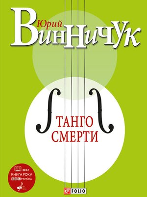 cover image of Танго смерти